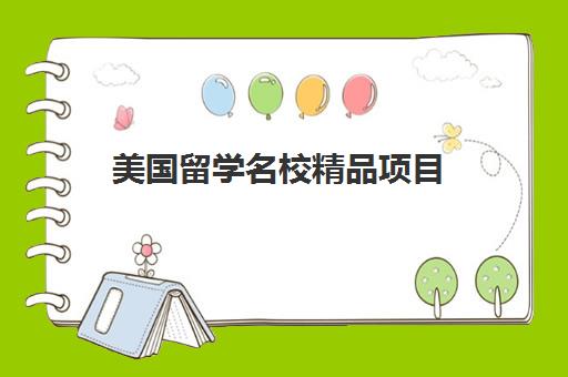 美国留学名校精品项目 美国留学名校精品项目