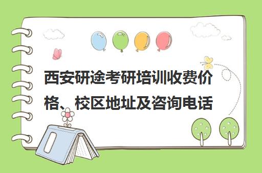 西安研途考研培训收费价格、校区地址及咨询电话-课程详情