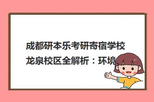成都研本乐考研寄宿学校龙泉校区全解析 环境、费用与择校指南