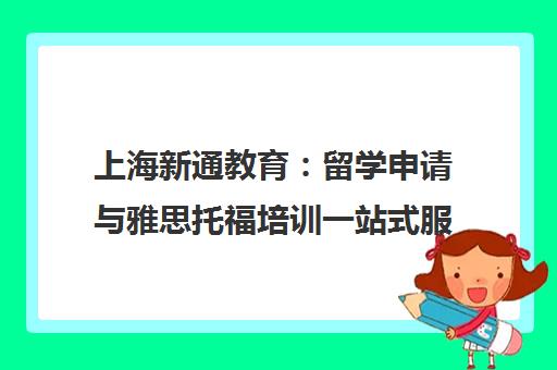上海新通教育 留学申请与雅思托福培训一站式服务机构