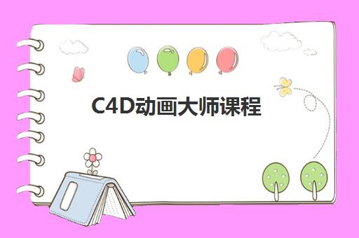 C4D动画大师课程