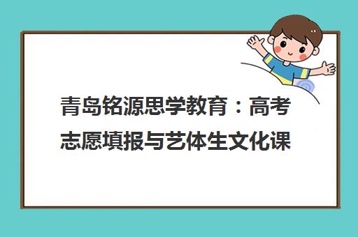 青岛铭源思学教育 高考志愿填报与艺体生文化课辅导 高中全科培训