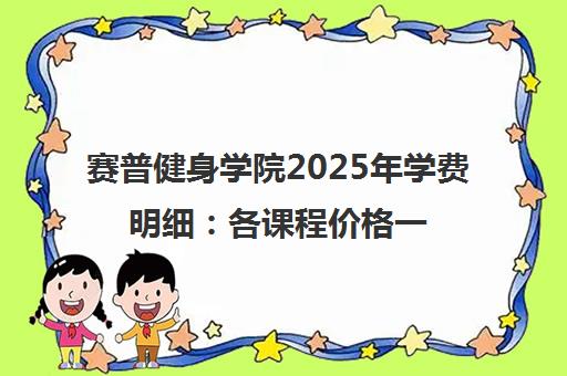 赛普健身学院2025年学费明细 各课程价格一览表