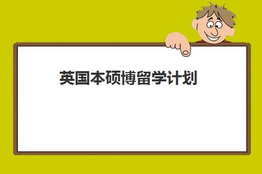 英国本硕博留学计划