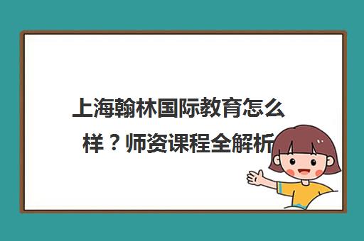 上海翰林国际教育怎么样？师资课程全解析