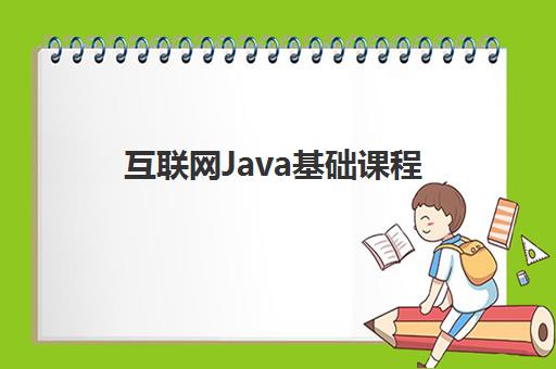 互联网Java基础课程 互联网Java基础课程