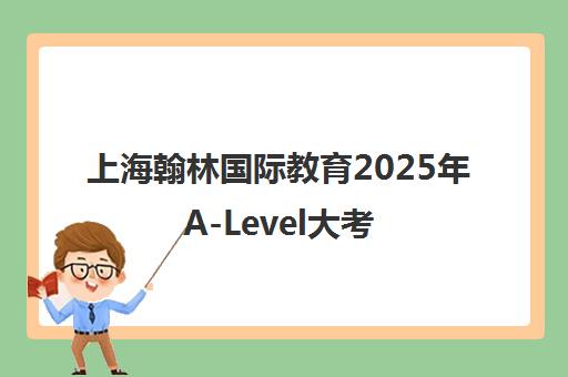 上海翰林国际教育2025年A-Level大考81.6%高分率霸榜