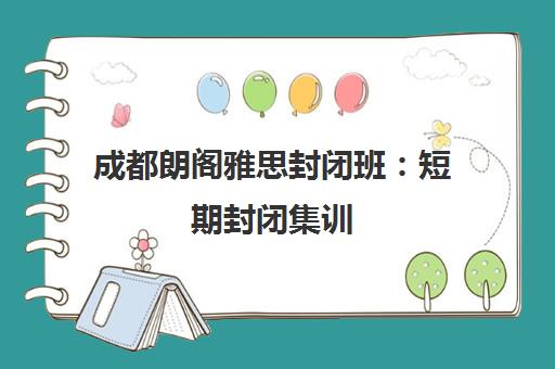 成都朗阁雅思封闭班 短期封闭集训 助力突破高分瓶颈