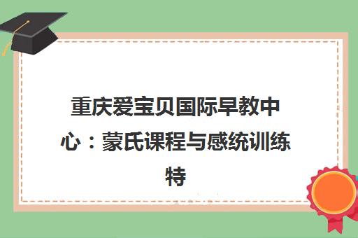 重庆爱宝贝国际早教中心 蒙氏课程与感统训练特色早教班