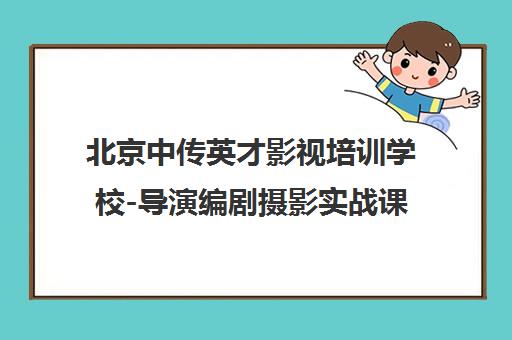 北京中传英才影视培训学校-导演编剧摄影实战课程