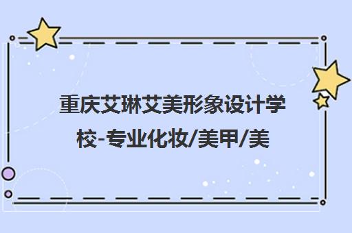 重庆艾琳艾美形象设计学校-专业化妆/美甲/美睫培训【官网】