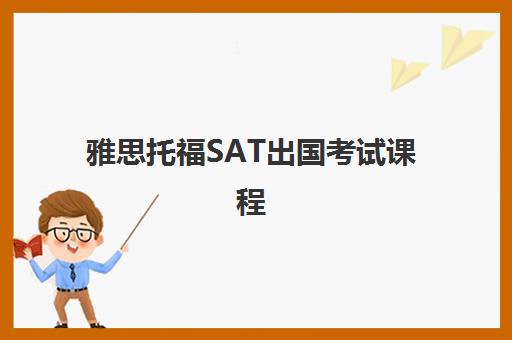 雅思托福SAT出国考试课程 雅思托福SAT出国考试课程