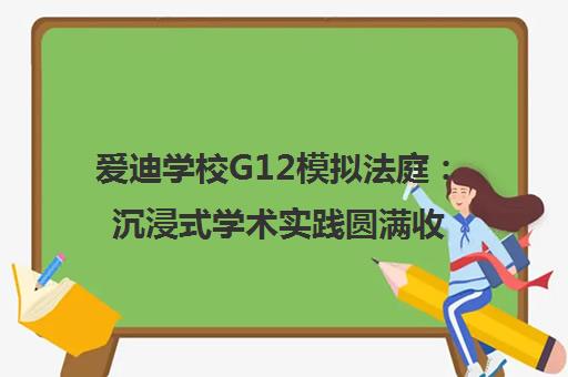 爱迪学校G12模拟法庭 沉浸式学术实践圆满收官