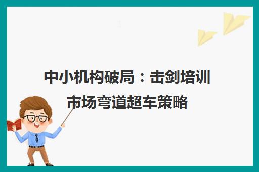 中小机构破局 击剑培训市场弯道超车策略