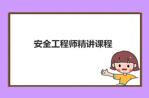 安全工程师精讲课程 安全工程师精讲课程