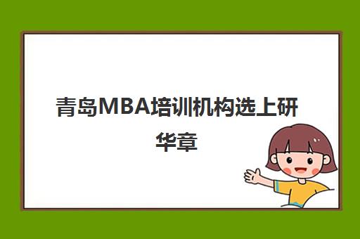 青岛MBA培训机构选上研华章 科学备考高通过率