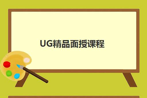 UG精品面授课程 UG精品面授课程