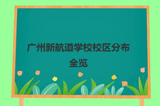广州新航道学校校区分布全览 校区地址与学员评价详解