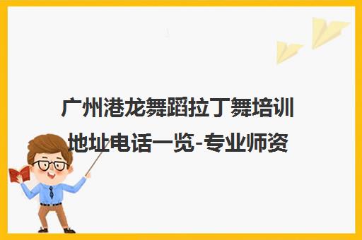 广州港龙舞蹈拉丁舞培训地址电话一览-专业师资