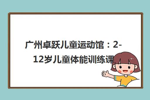 广州卓跃儿童运动馆 2-12岁儿童体能训练课程火热招生中