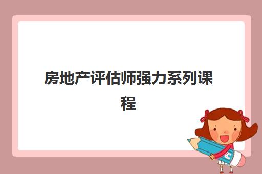 房地产评估师强力系列课程 房地产评估师强力系列课程