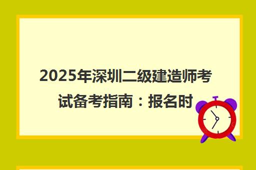 2025年深圳二级建造师考试备考指南 报名时间与通关攻略