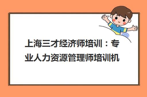 上海三才经济师培训 专业人力资源管理师培训机构推荐