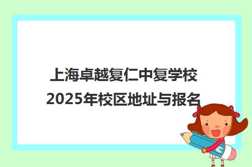上海卓越复仁中复学校2025年校区地址与报名联系方式