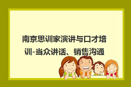 南京思训家演讲与口才培训-当众讲话、销售沟通技巧培训
