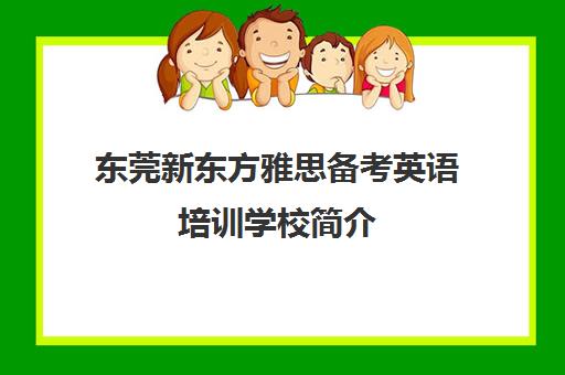 东莞新东方雅思备考英语培训学校简介