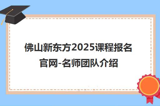 佛山新东方2025课程报名官网-名师团队介绍