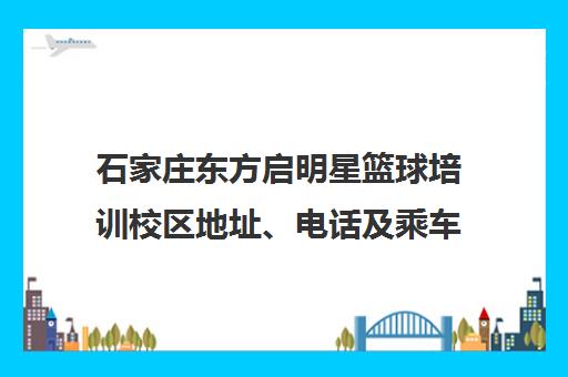石家庄东方启明星篮球培训校区地址、电话及乘车路线