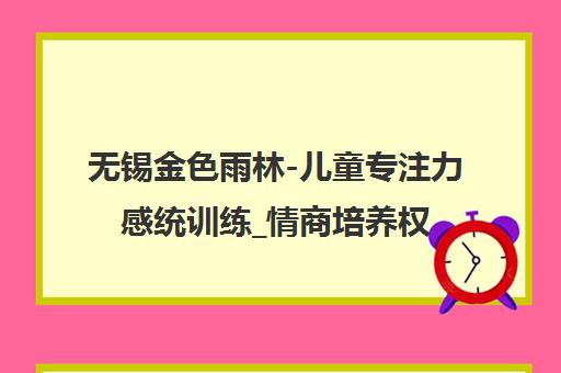 无锡金色雨林-儿童专注力感统训练_情商培养权威机构