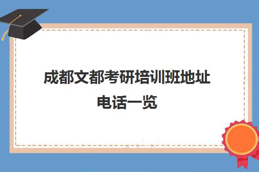 成都文都考研培训班地址电话一览 一站式辅导助力成功上岸