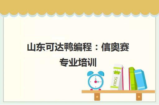山东可达鸭编程 信奥赛专业培训 助力竞赛无忧