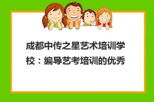 成都中传之星艺术培训学校 编导艺考培训的优秀选择