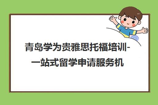 青岛学为贵雅思托福培训-一站式留学申请服务机构