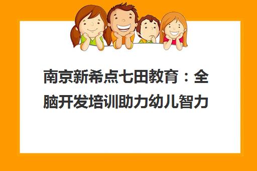 南京新希点七田教育 全脑开发培训助力幼儿智力成长
