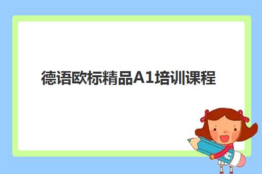 德语欧标精品A1培训课程 德语欧标精品A1培训课程