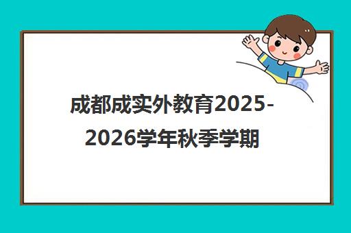 成都成实外教育2025-2026学年秋季学期开学报到指南