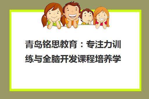 青岛铭思教育 专注力训练与全脑开发课程培养学习力