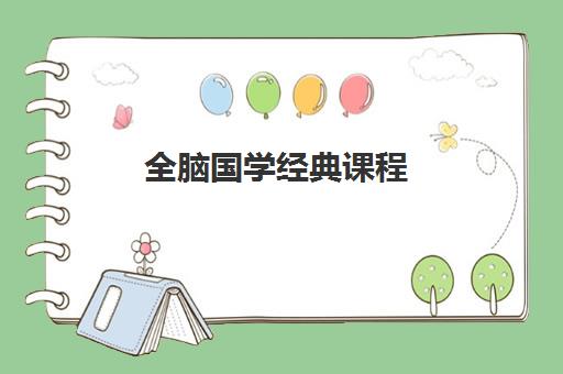 全脑国学经典课程 全脑国学经典课程