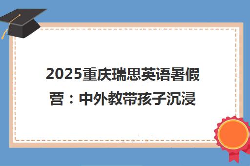 2025重庆瑞思英语暑假营 中外教带孩子沉浸式学地道英语