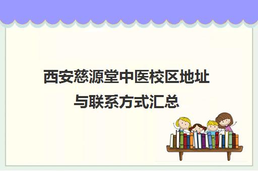 西安慈源堂中医校区地址与联系方式汇总