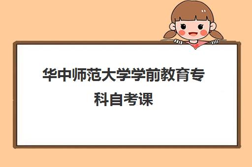 华中师范大学学前教育专科自考课 华中师范大学学前教育专科自考课