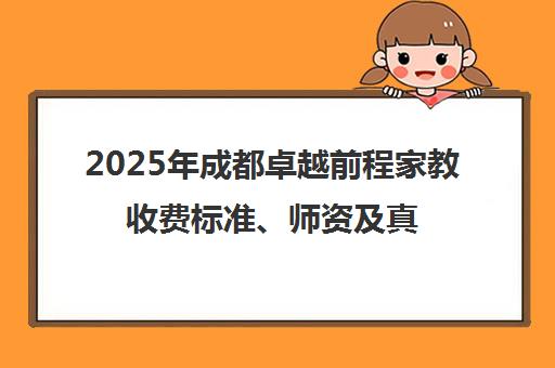 2025年成都卓越前程家教收费标准、师资及真实口碑评价