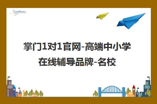 掌门1对1官网-高端中小学在线辅导品牌-名校精英一对一定制教育