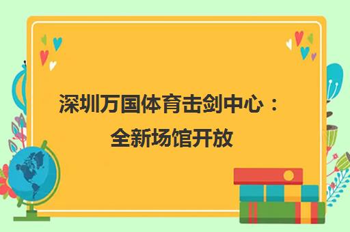 深圳万国体育击剑中心 全新场馆开放 体验热血击剑课程