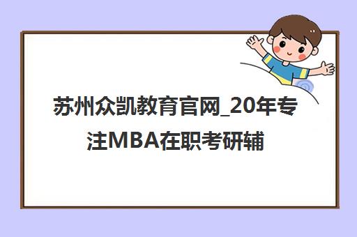 苏州众凯教育官网_20年专注MBA在职考研辅导培训