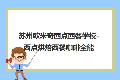 苏州欧米奇西点西餐学校-西点烘焙西餐咖啡全能培训实操教学